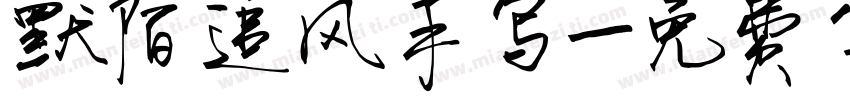 默陌追风手写字体转换