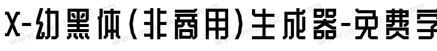 X-幼黑体（非商用）生成器字体转换