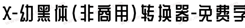 X-幼黑体（非商用）转换器字体转换