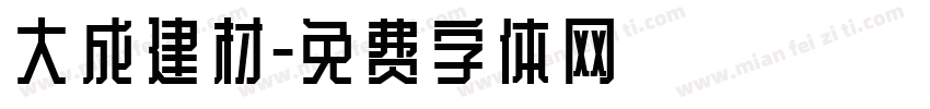 大成建材字体转换