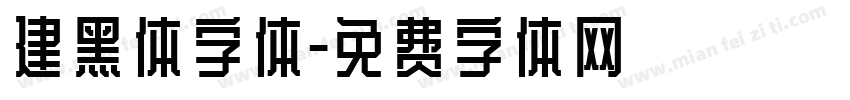 建黑体字体字体转换