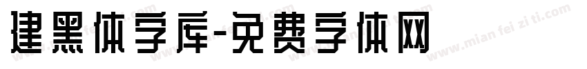 建黑体字库字体转换