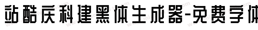 站酷庆科建黑体生成器字体转换