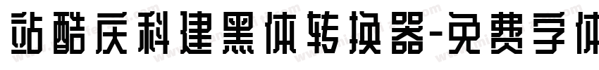 站酷庆科建黑体转换器字体转换