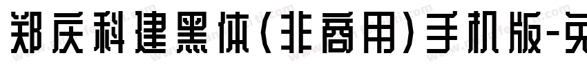 郑庆科建黑体(非商用)手机版字体转换