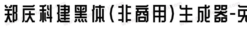 郑庆科建黑体(非商用)生成器字体转换