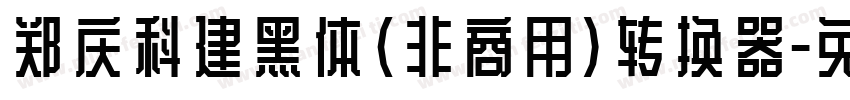 郑庆科建黑体(非商用)转换器字体转换