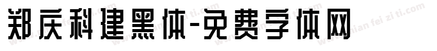 郑庆科建黑体字体转换