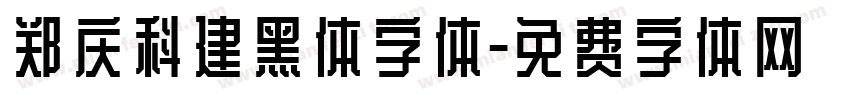 郑庆科建黑体字体字体转换