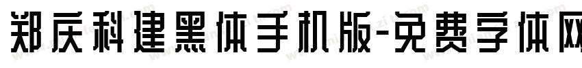 郑庆科建黑体手机版字体转换