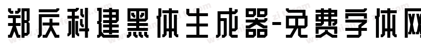 郑庆科建黑体生成器字体转换