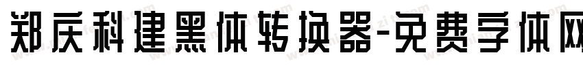 郑庆科建黑体转换器字体转换