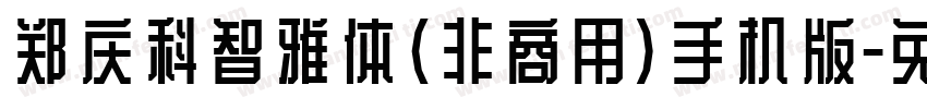 郑庆科智雅体(非商用)手机版字体转换