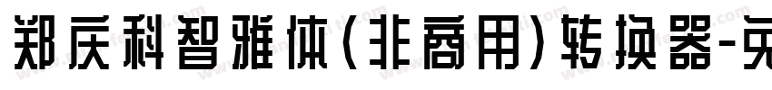 郑庆科智雅体(非商用)转换器字体转换