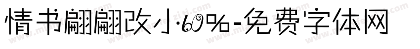 情书翩翩改小60％字体转换