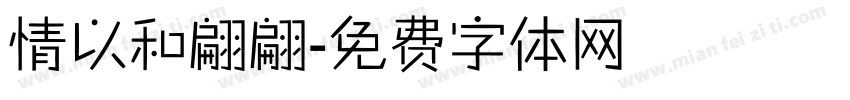 情以和翩翩字体转换