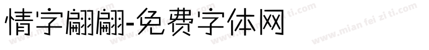 情字翩翩字体转换