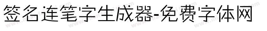 签名连笔字生成器字体转换