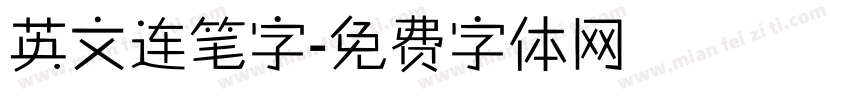 英文连笔字字体转换