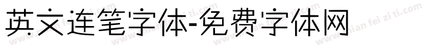 英文连笔字体字体转换