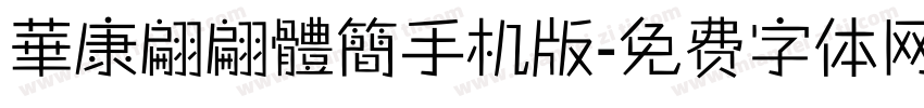 華康翩翩體簡手机版字体转换