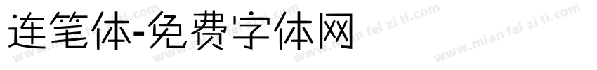 连笔体字体转换