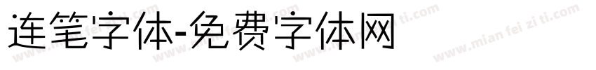 连笔字体字体转换