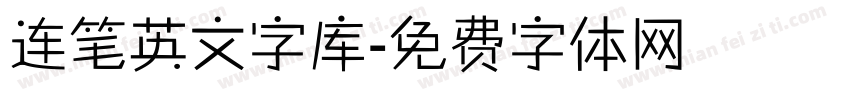 连笔英文字库字体转换