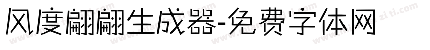 风度翩翩生成器字体转换