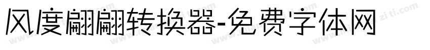 风度翩翩转换器字体转换