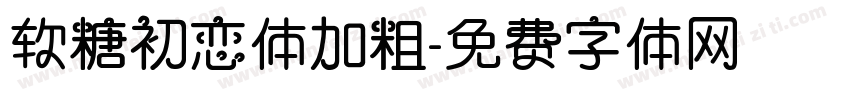 软糖初恋体加粗字体转换