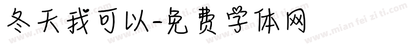 冬天我可以字体转换