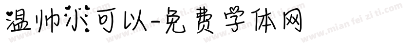 温帅小可以字体转换