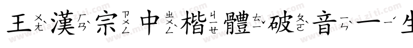 王漢宗中楷體破音一生成器字体转换