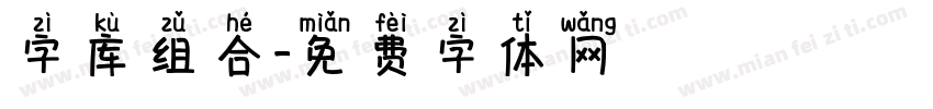 字库组合字体转换