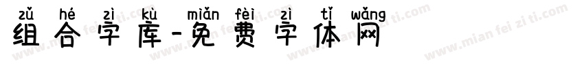 组合字库字体转换