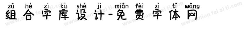 组合字库设计字体转换