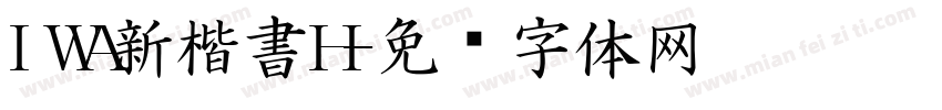 IWA新楷書H字体转换