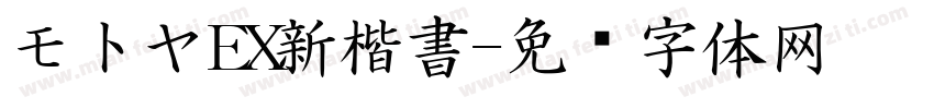 モトヤEX新楷書字体转换