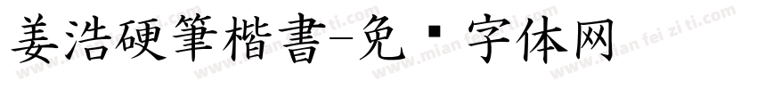 姜浩硬筆楷書字体转换