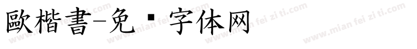 歐楷書字体转换