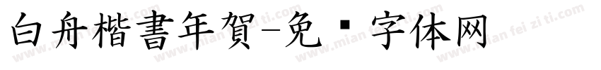 白舟楷書年賀字体转换