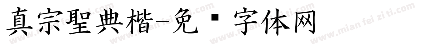 真宗聖典楷字体转换