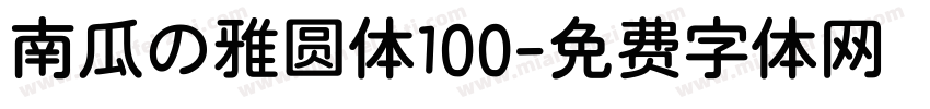 南瓜の雅圆体100字体转换