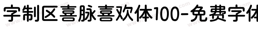 字制区喜脉喜欢体100字体转换