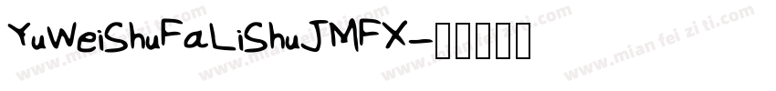 YuWeiShuFaLiShuJMFX字体转换