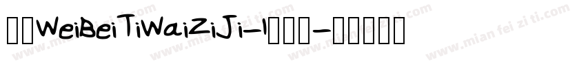 华康WeiBeiTiWaiZiJi-1转换器字体转换