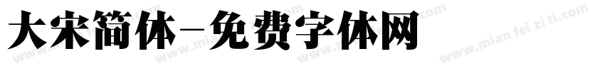 大宋简体字体转换