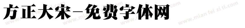 方正大宋字体转换