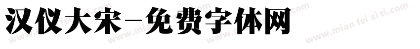 汉仪大宋字体转换